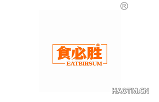 食必胜 EATBIRSUM