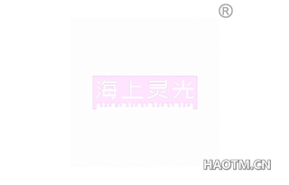海上灵光 