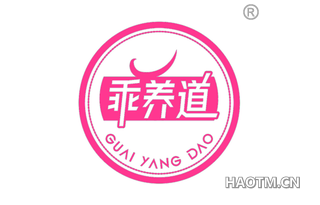 乖养道 