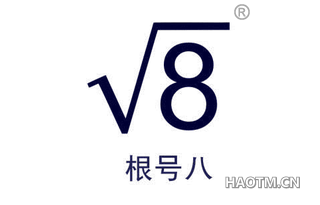 根号八 