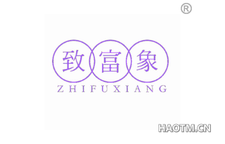 致富象 