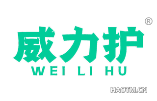 威力护 