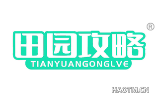 田园攻略 TIANYUANGONGLVE