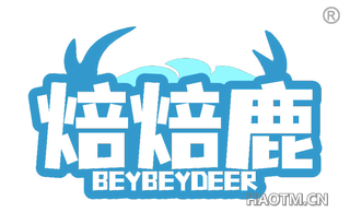 焙焙鹿 BEYBEYDEER