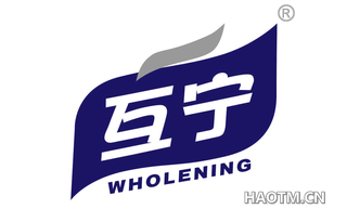 互宁 WHOLENING