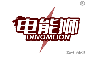 电能狮 DINOMLION