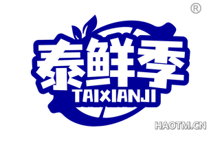 泰鲜季 