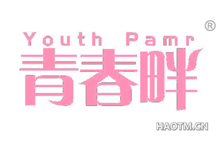 青春畔 YOUTH PAMR