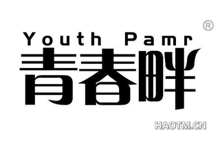 青春畔 YOUTH PAMR