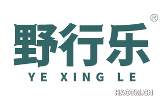 野行乐 