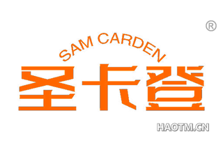 圣卡登 SAM CARDEN