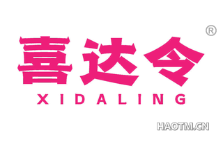 喜达令 