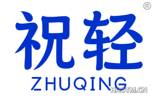 祝轻 