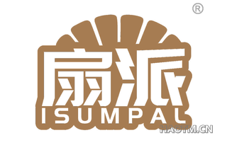 扇派 ISUMPAL