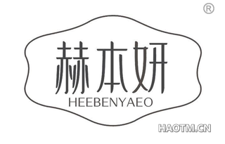 赫本妍 HEEBENYAEO