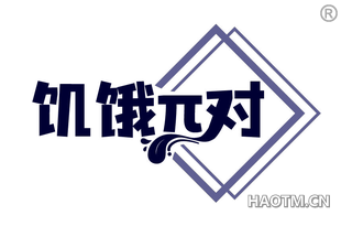 饥饿兀对 