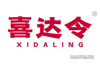 喜达令 