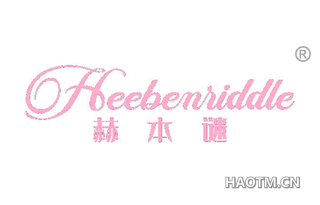 赫本谜 HEEBENIIDDLE