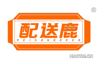 配送鹿 PEISONGDEER