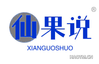 仙果说 