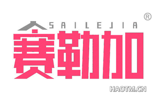 赛勒加 