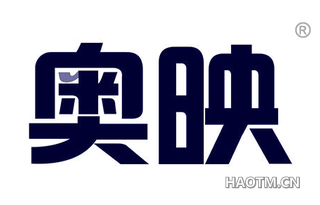 奥映 