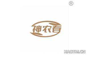 神农春 
