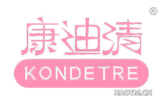 康迪清 KONDETRE