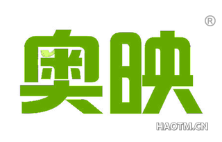 奥映 