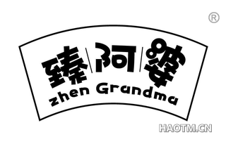 臻阿婆 ZHEN GRANDMA