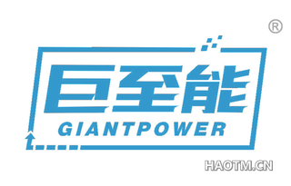 巨至能 GIANTPOWER