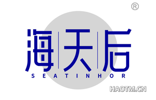 海天后 SEATINHOR