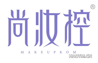 尚妆控 MAKEUPKOM