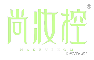 尚妆控 MAKEUPKOM