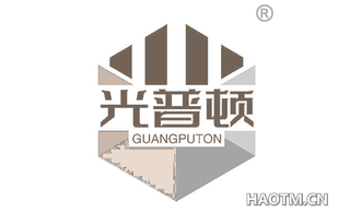 光普顿 GUANGPUTON