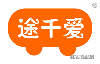 途千爱 