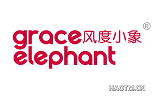 风度小象 GRACE ELEPHANT