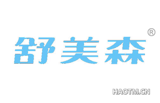 舒美森 