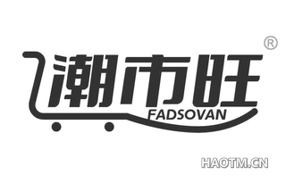 潮市旺 FADSOVAN