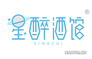 星醉酒馆 XINGZUI