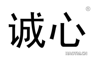 诚心 
