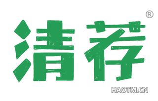清荐 
