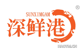 深鲜港 SUNXIMGAM