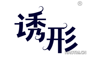 诱形 