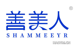 善美人 SHAMMEEYR