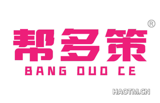 帮多策 