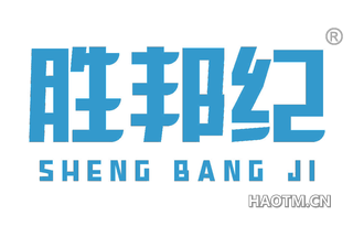 胜邦纪 