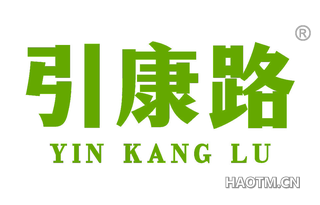 引康路 