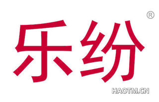 乐纷 
