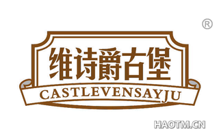 维诗爵古堡 CASTLEVENSAYJU